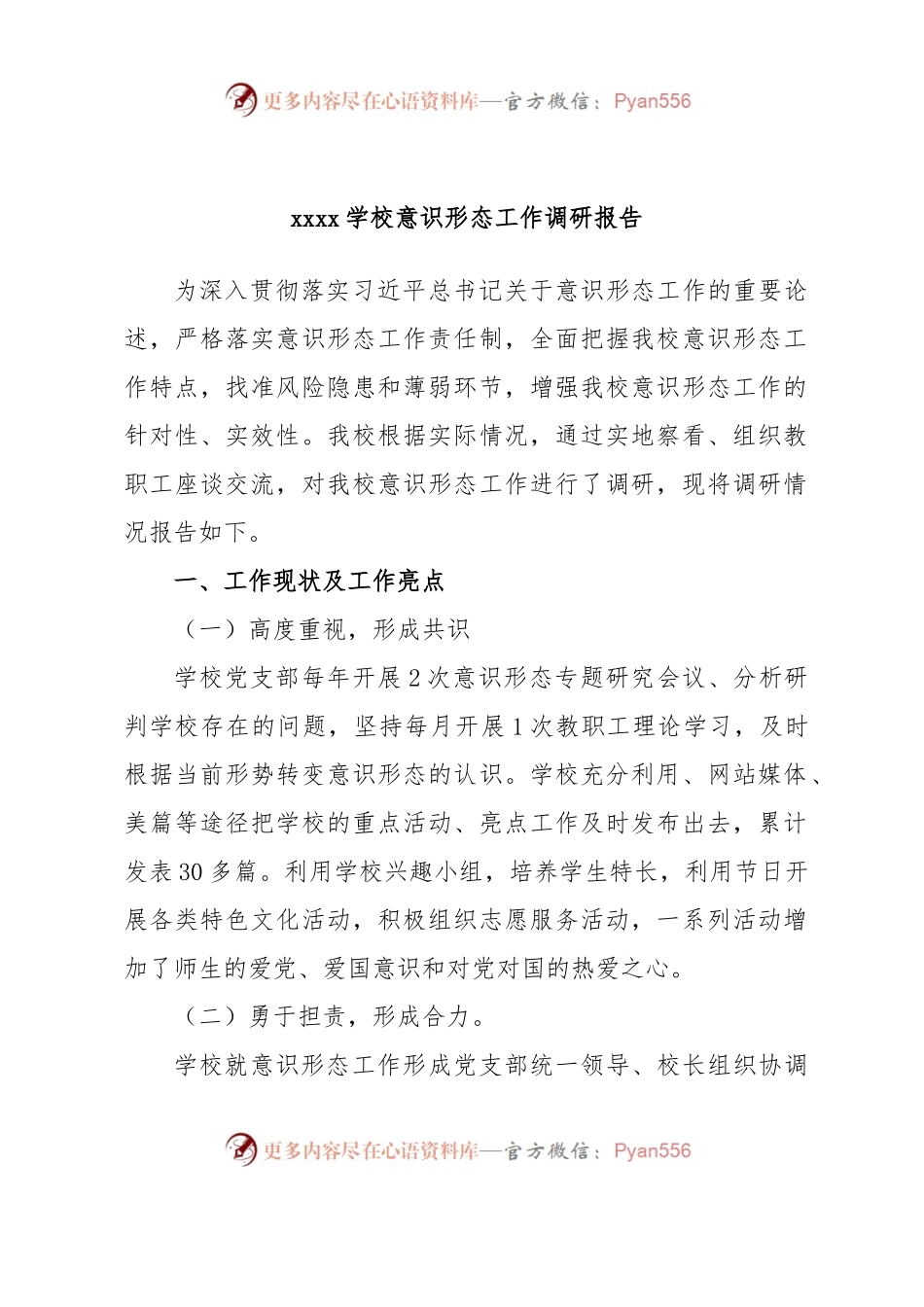 xxxx学校意识形态工作调研报告.docx_第1页
