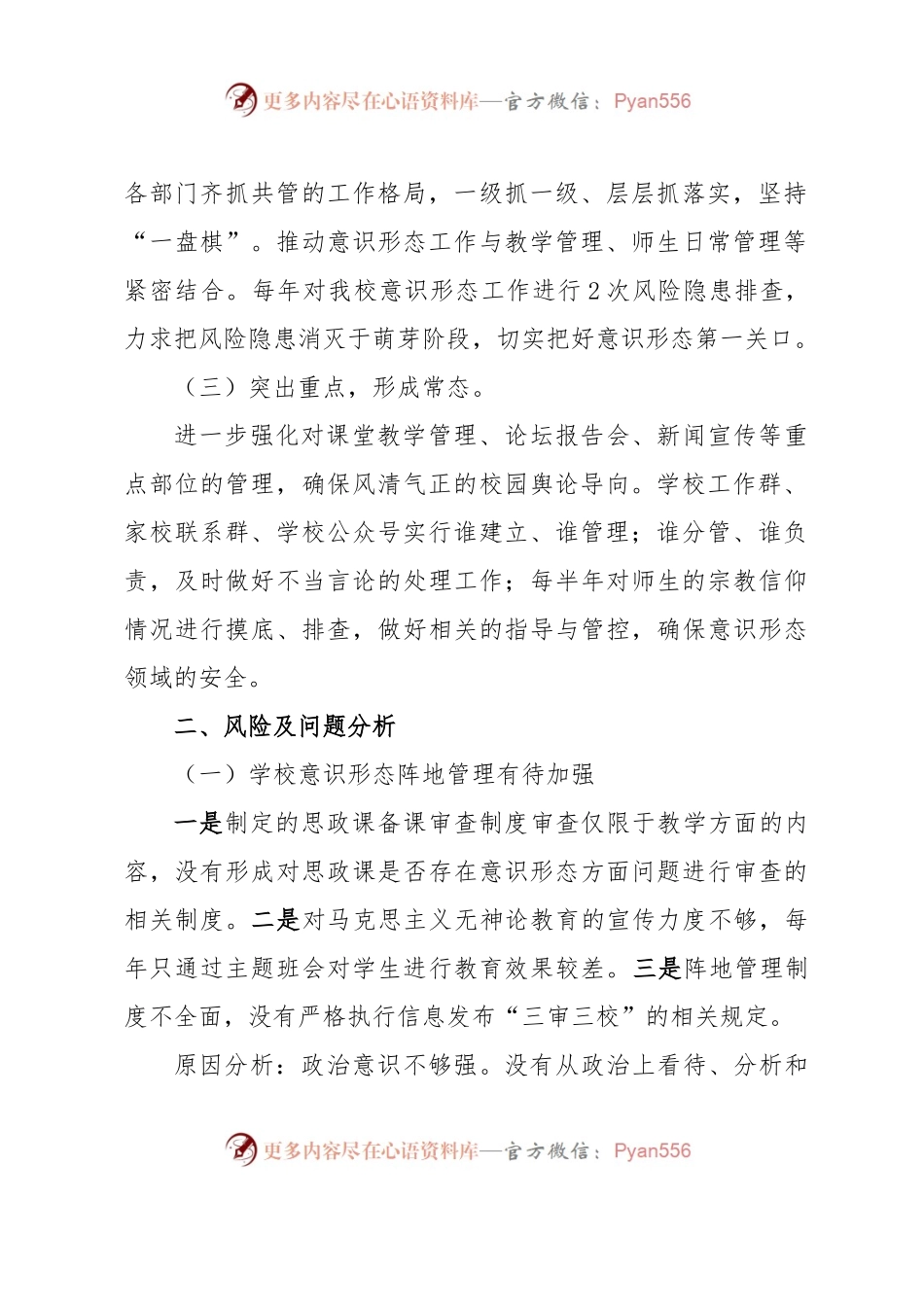 xxxx学校意识形态工作调研报告.docx_第2页