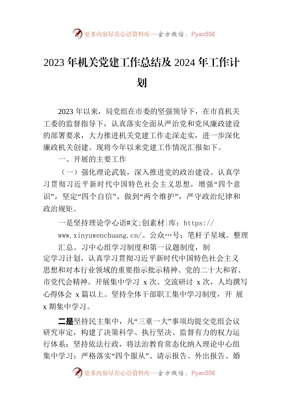 2023年机关党建工作总结及2024年工作计划.docx_第1页