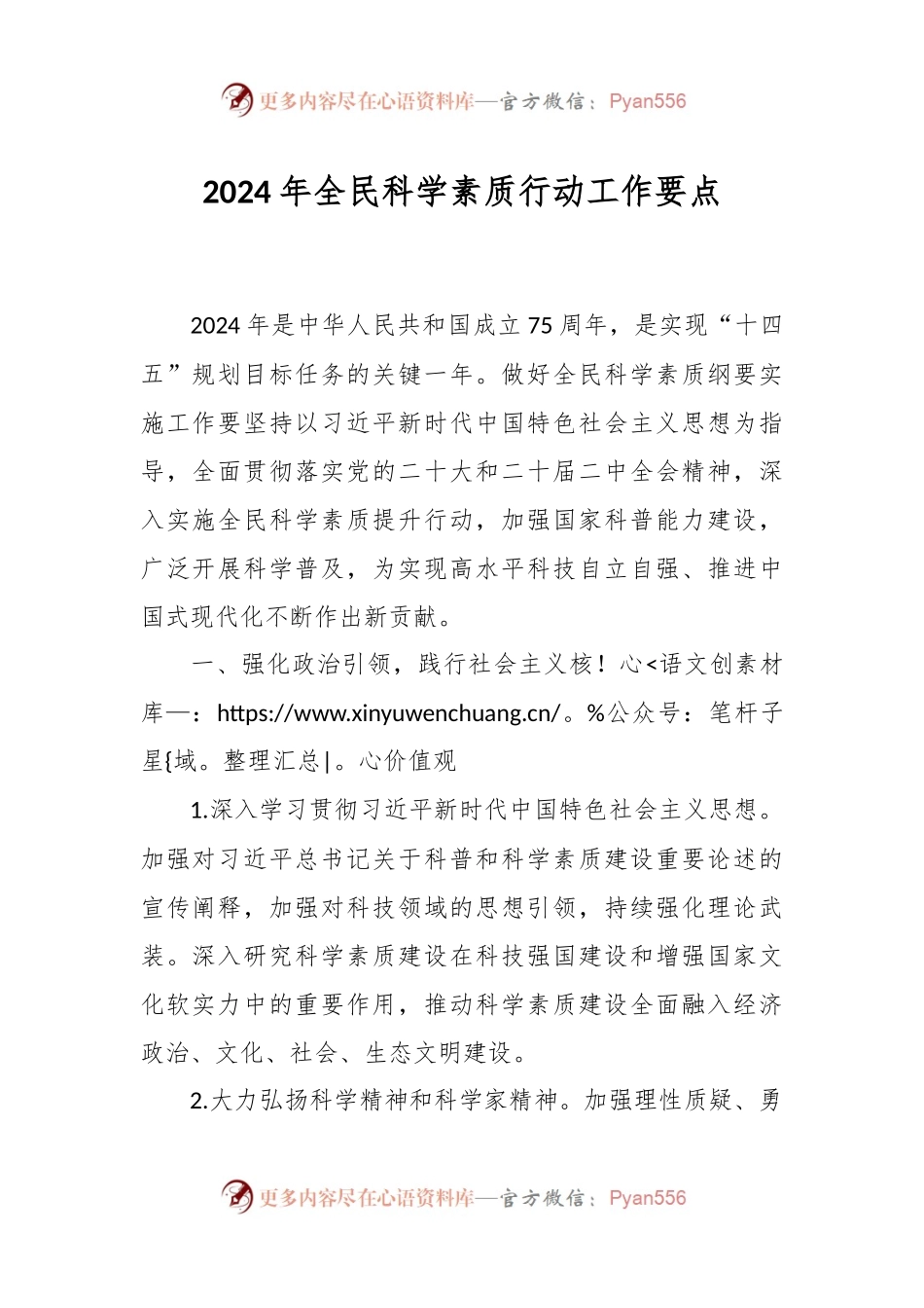 2024年全民科学素质行动工作要点.docx_第1页