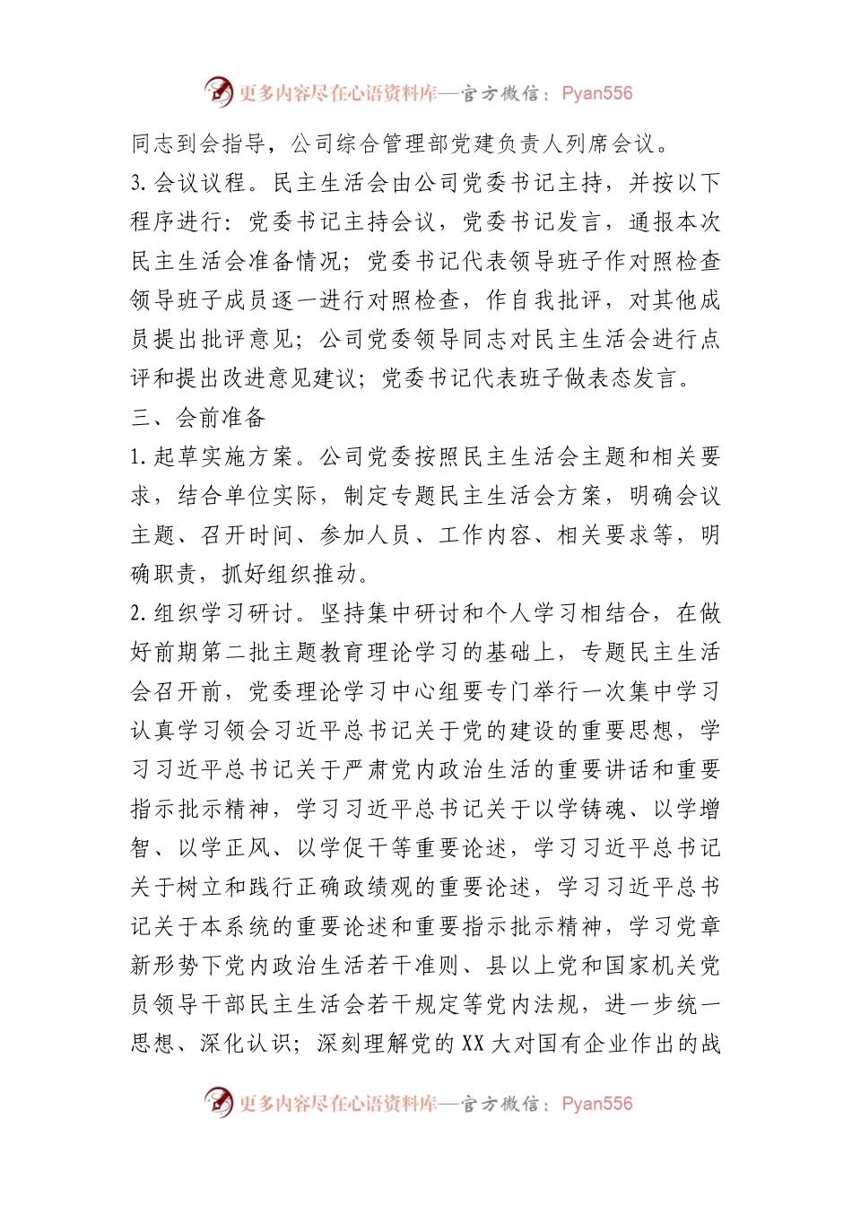 2023年度民主生活会实施方案(1).docx_第2页
