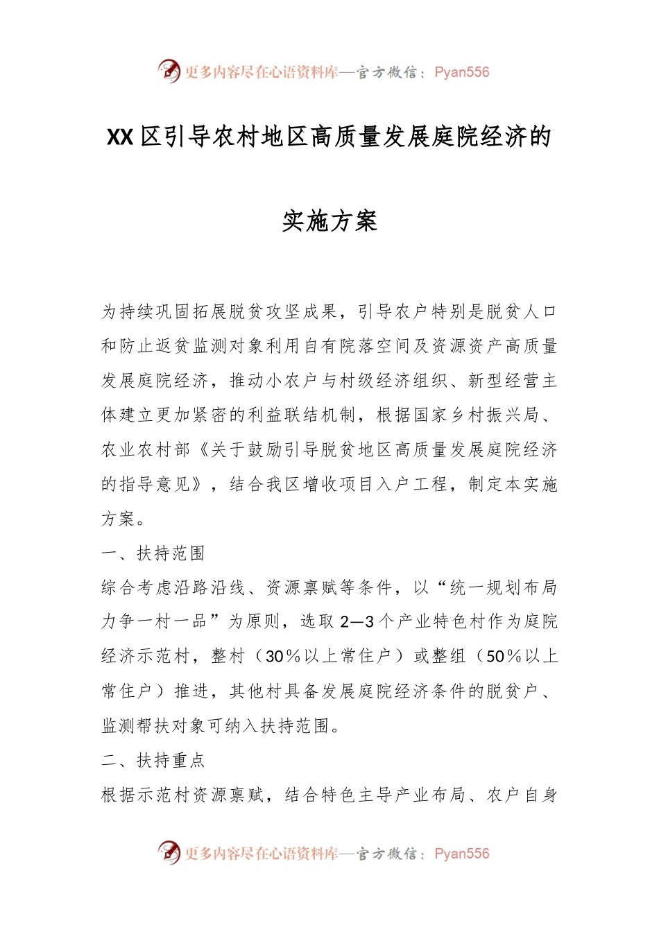 XX区引导农村地区高质量发展庭院经济的实施方案.docx_第1页