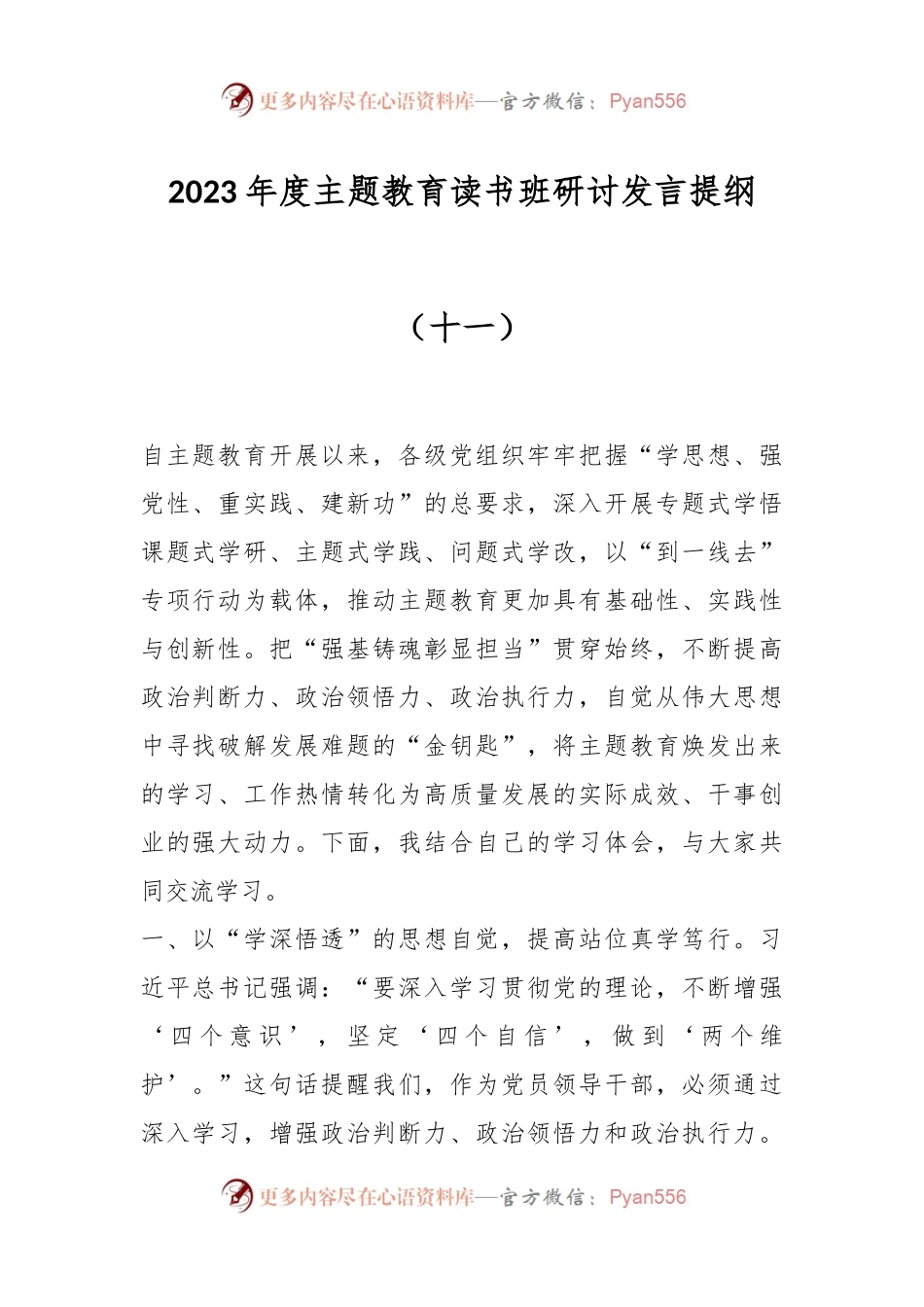 2023年度主题教育读书班研讨发言提纲（十一）.docx_第1页