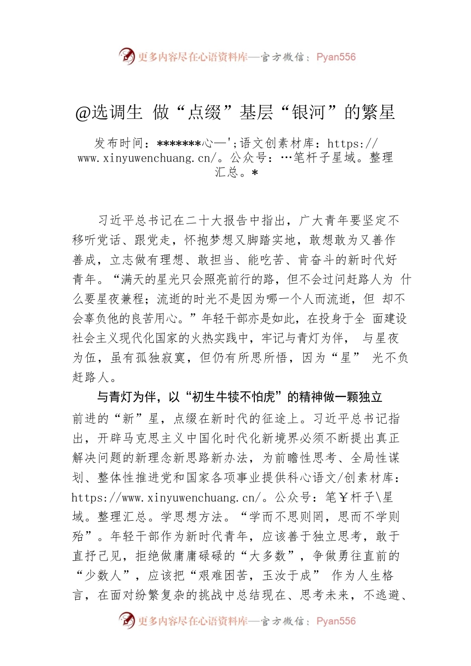 @选调生 做“点缀”基层“银河”的繁星.docx_第1页