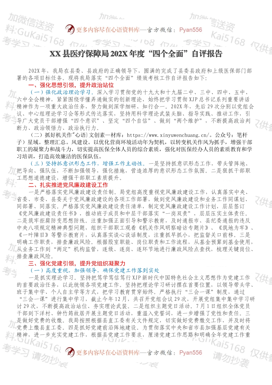 XX县医疗保障局202X年度“四个全面”自评报告.docx_第1页
