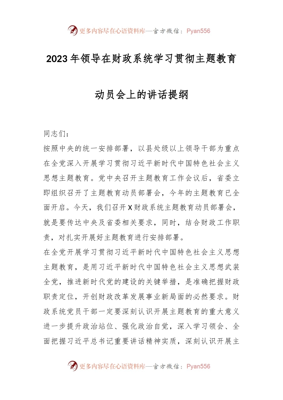 2023年领导在财政系统学习贯彻主题教育动员会上的讲话提纲.docx_第1页