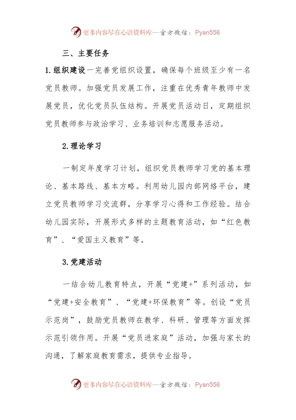 2024幼儿园党建工作方案(最新版).docx_第2页