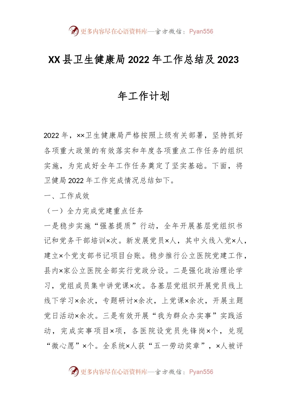 XX县卫生健康局2022年工作总结及2023年工作计划.docx_第1页
