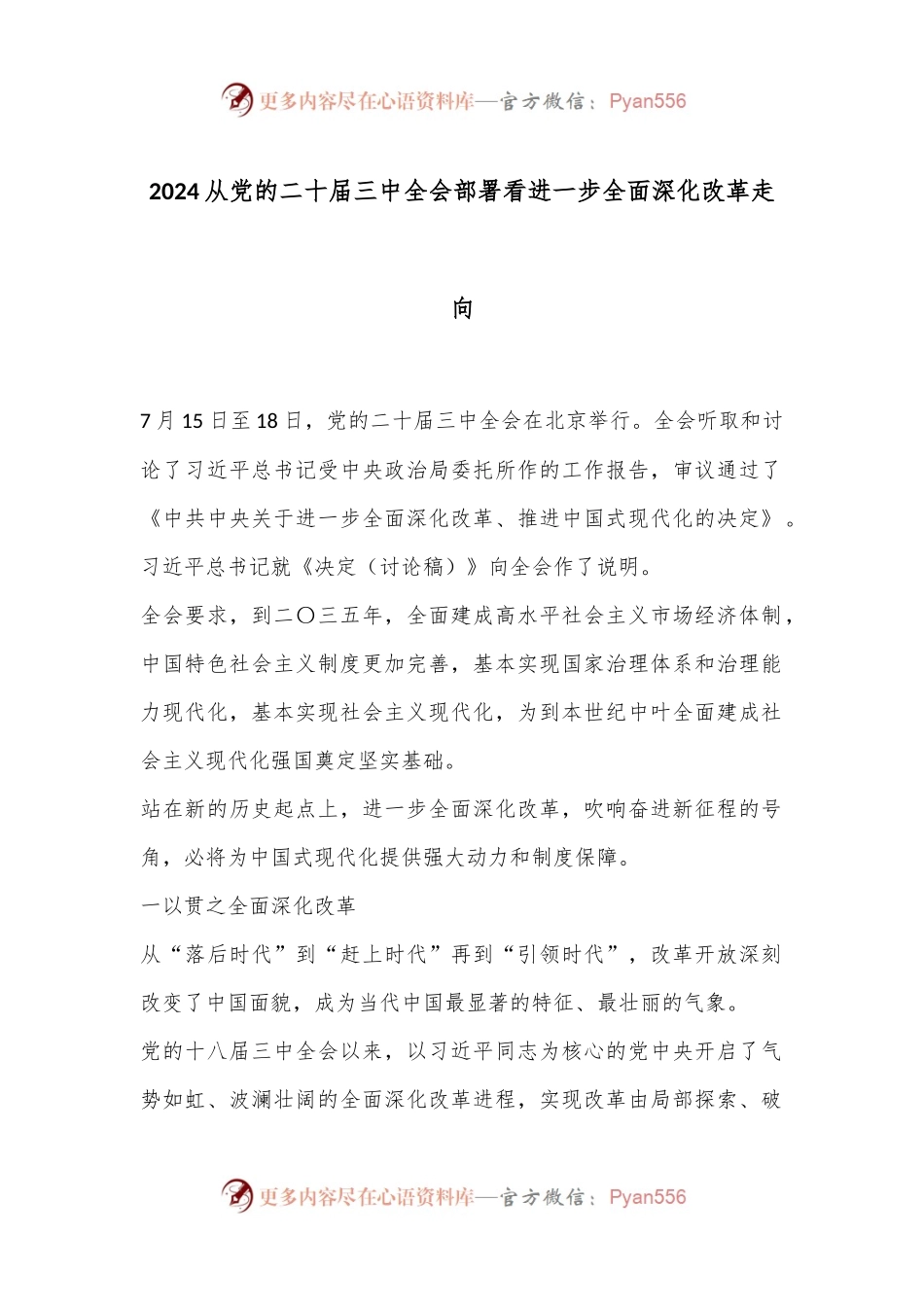 2024从党的二十届三中全会部署看进一步全面深化改革走向.docx_第1页