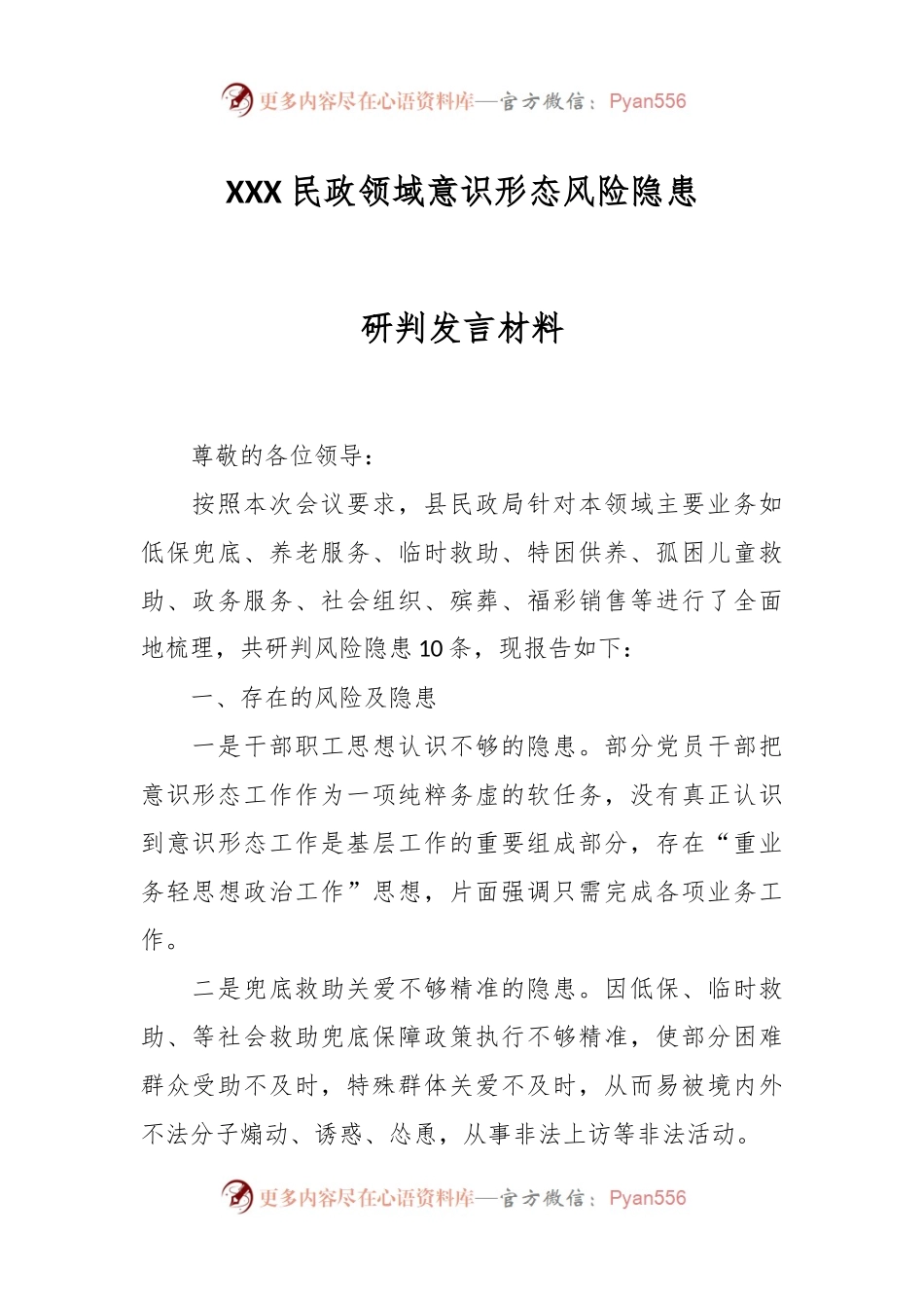 XXX民政领域意识形态风险隐患研判发言材料.docx_第1页
