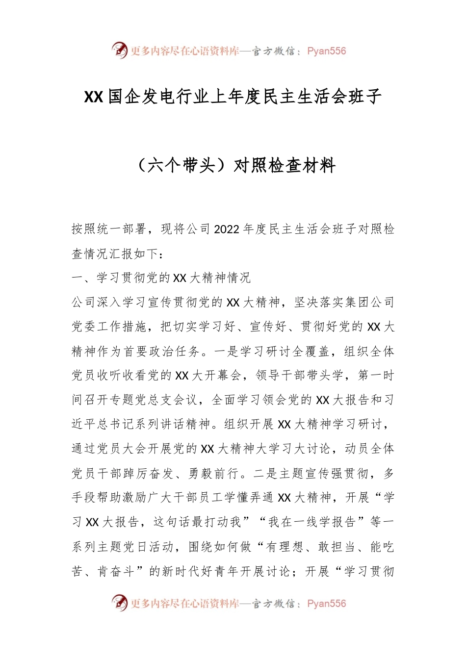 XX国企发电行业上年度民主生活会班子（六个带头）对照检查材料.docx_第1页