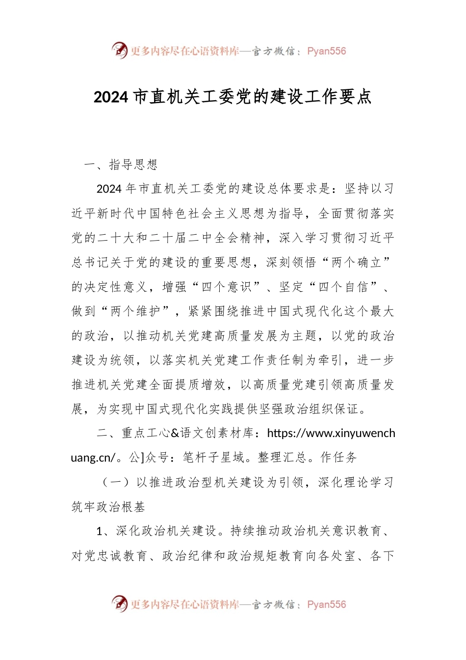 2024市直机关工委党的建设工作要点.docx_第1页