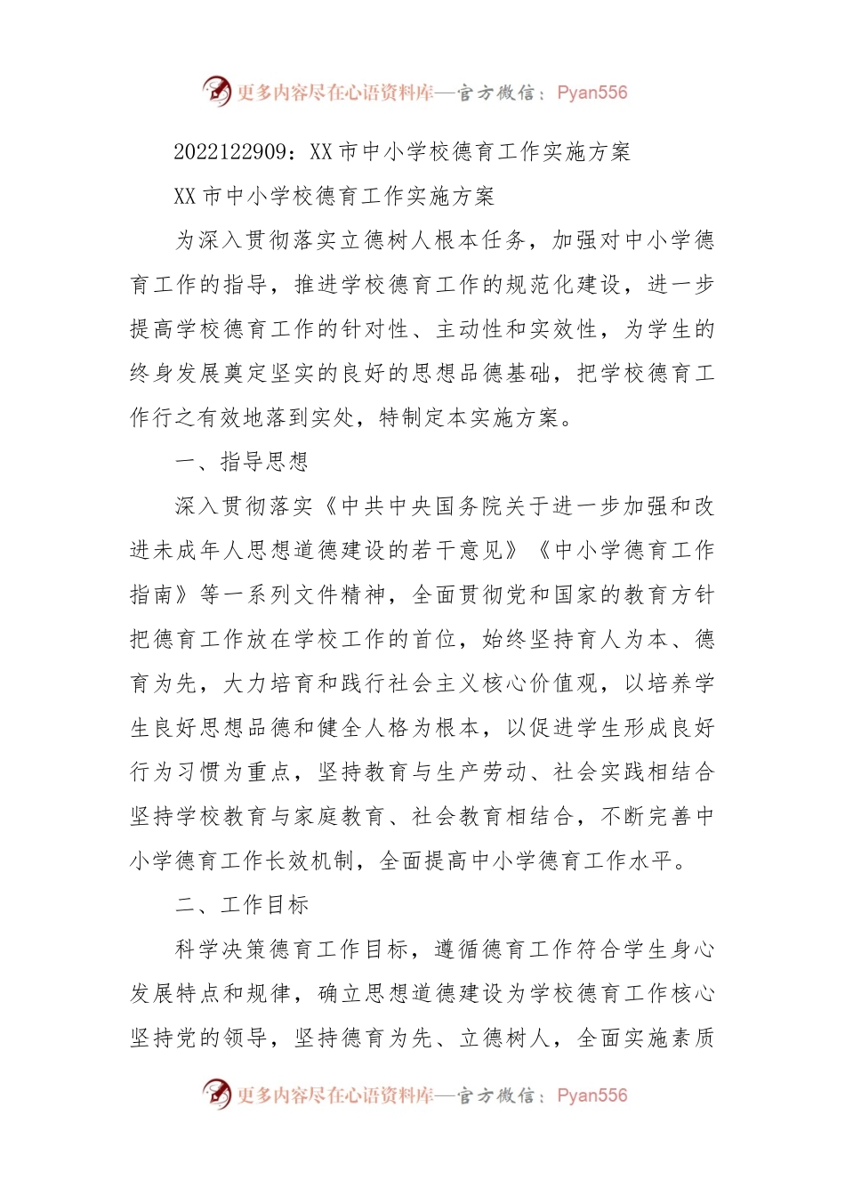 XX市中小学校德育工作实施方案.docx_第1页