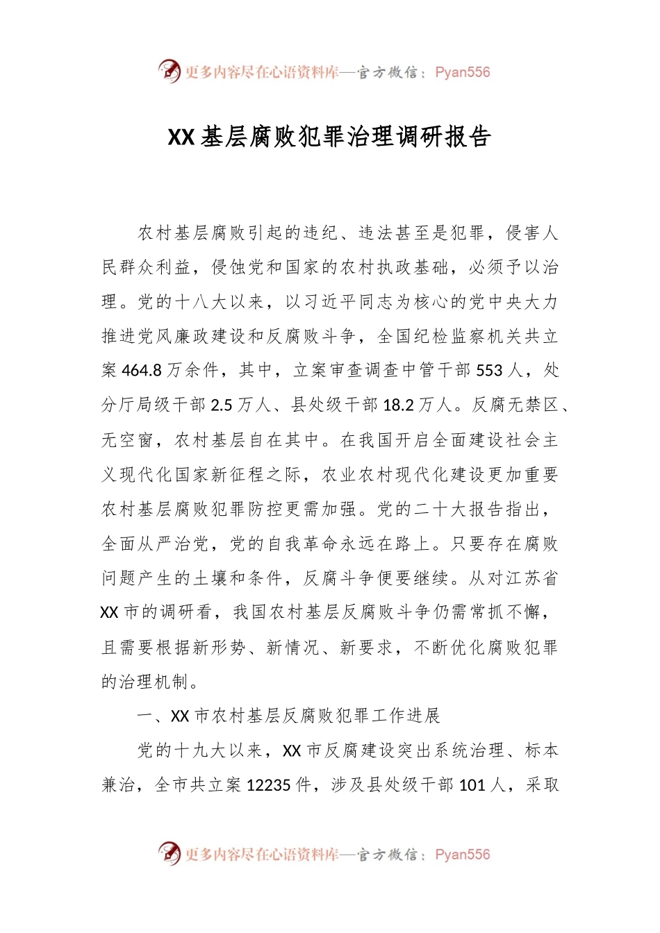 XX基层腐败犯罪治理调研报告.docx_第1页