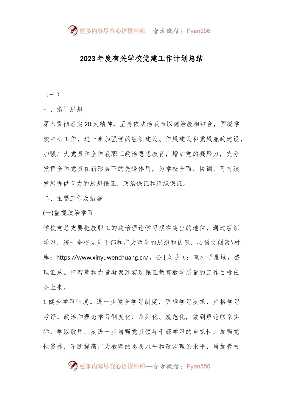 2023年度有关学校党建工作计划总结.docx_第1页
