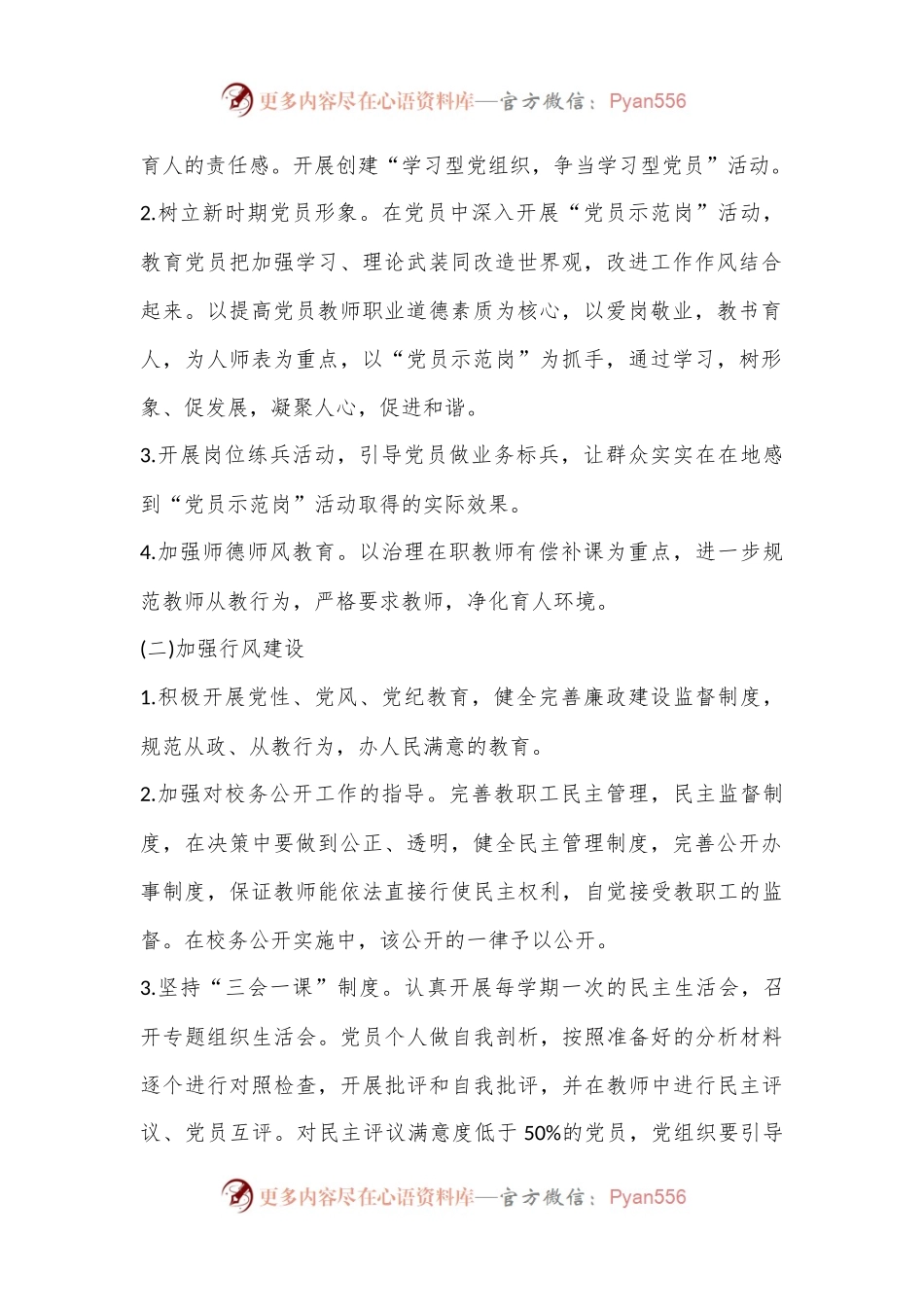 2023年度有关学校党建工作计划总结.docx_第2页