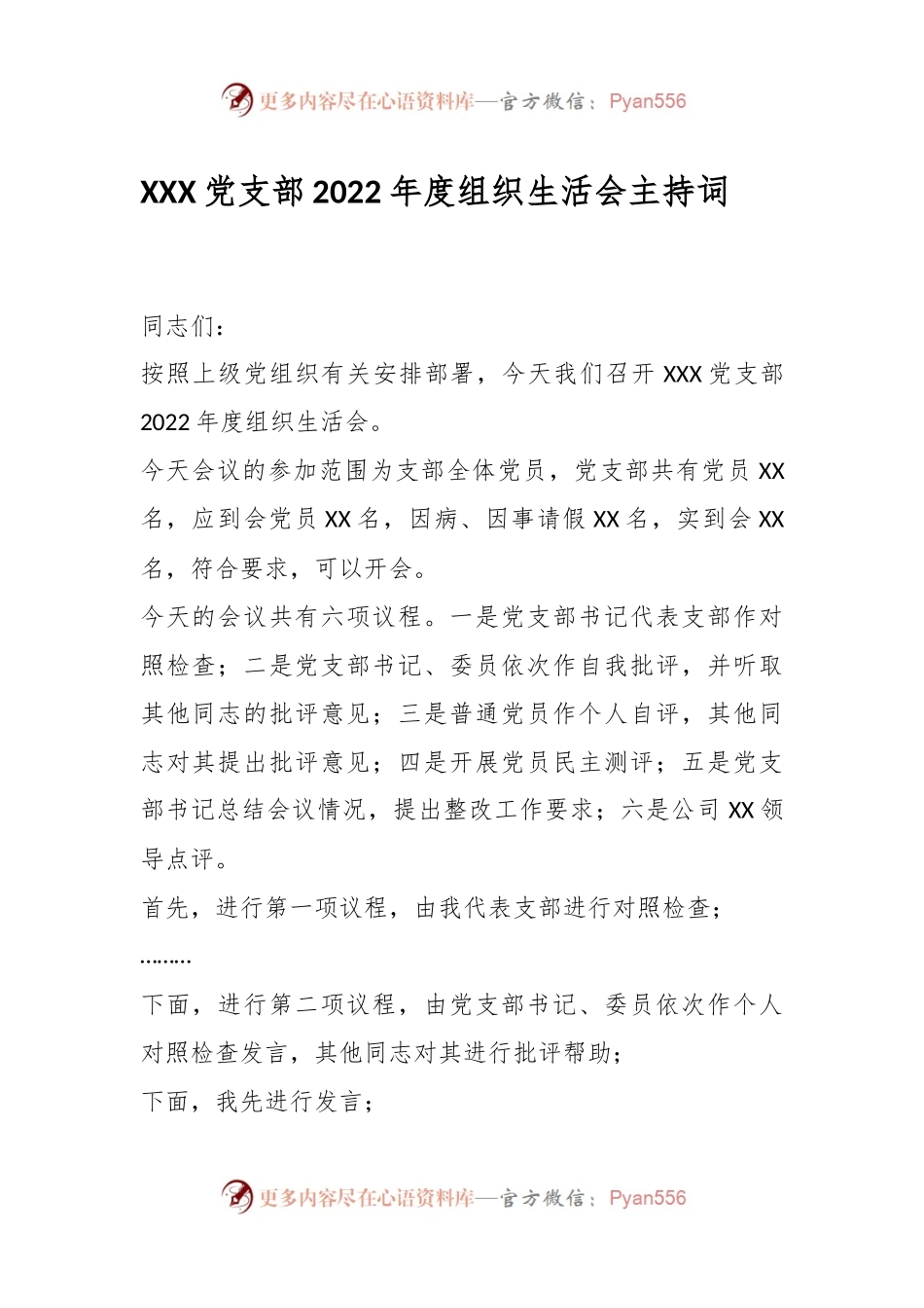 XXX党支部2022年度组织生活会主持词.docx_第1页