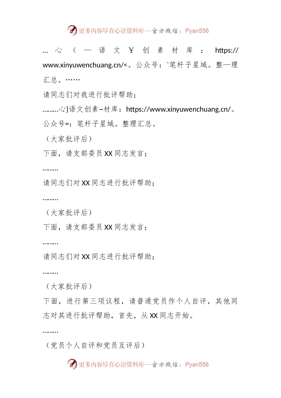 XXX党支部2022年度组织生活会主持词.docx_第2页