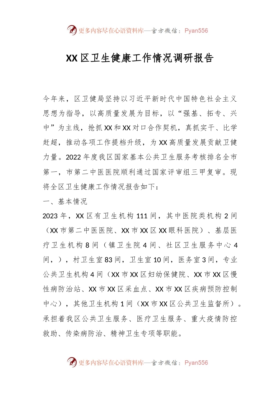 XX区卫生健康工作情况调研报告.docx_第1页