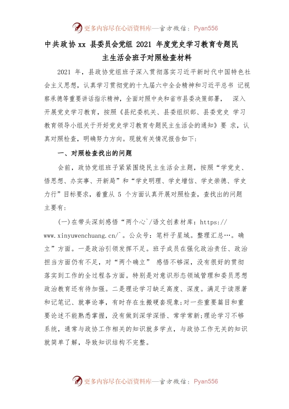 xx县委员会党组2021年度党史学习教育专题民主生活会班子对照检查材料.docx_第1页