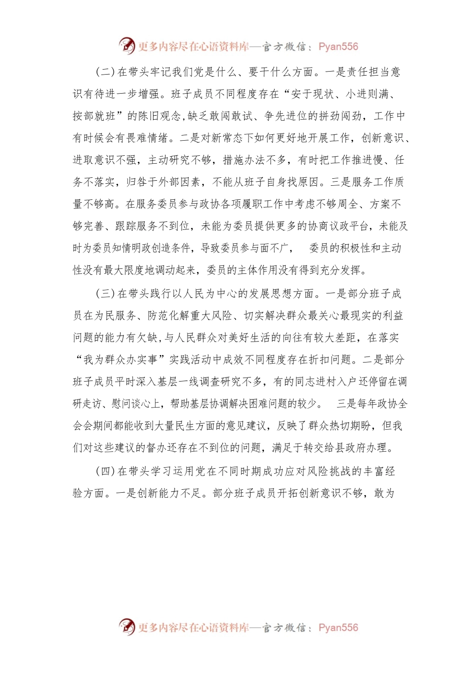 xx县委员会党组2021年度党史学习教育专题民主生活会班子对照检查材料.docx_第2页