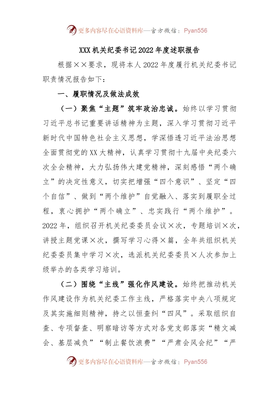 XXX机关纪委书记2022年度述职报告.docx_第1页
