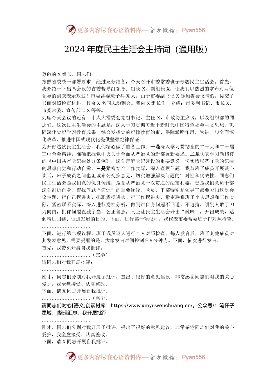 2024年度民主生活会主持词（通用版）.docx_第1页