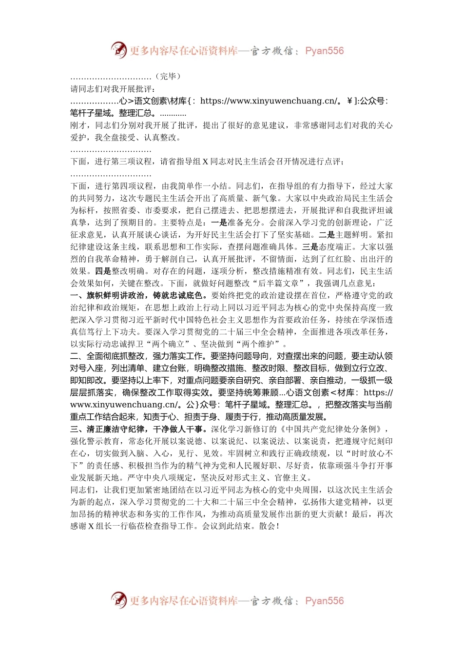 2024年度民主生活会主持词（通用版）.docx_第2页