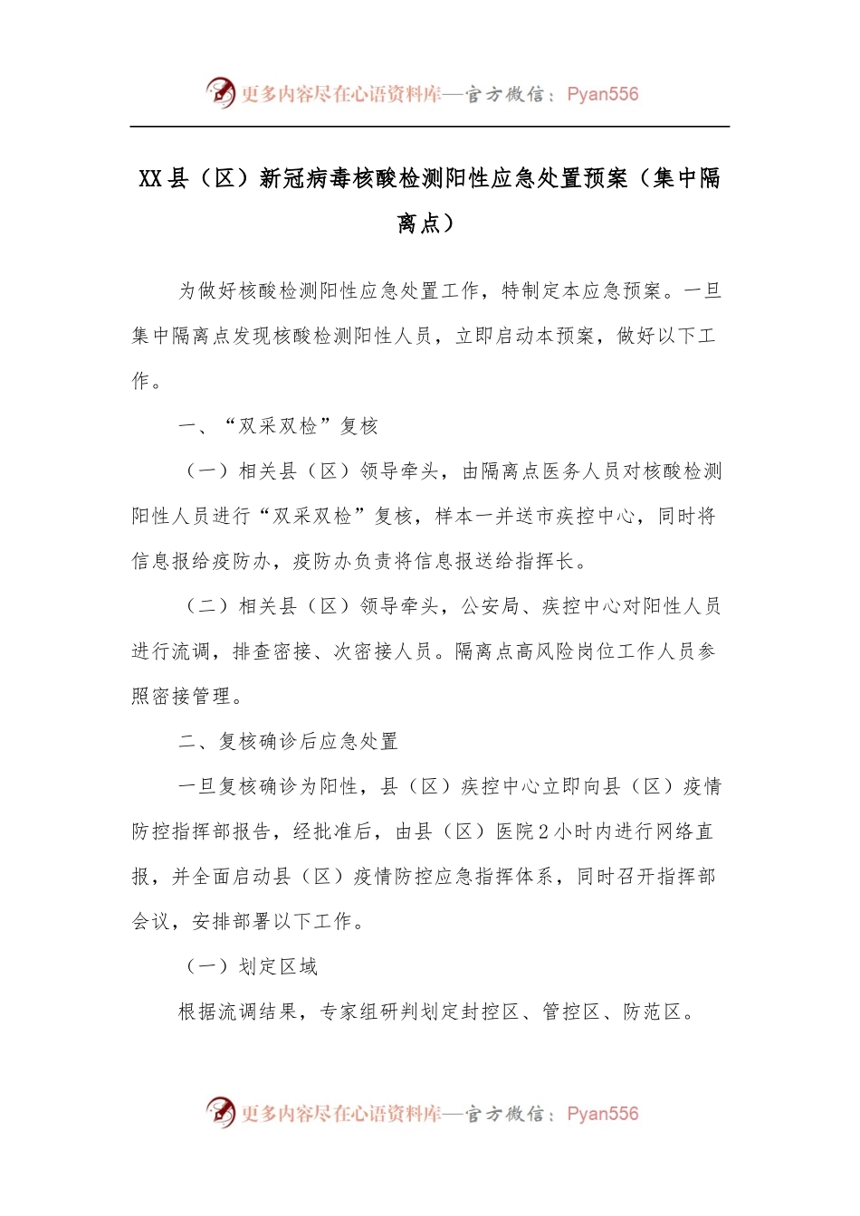 XX县[区]新冠病毒核酸检测阳性应急处置预案[集中隔离点].docx_第1页