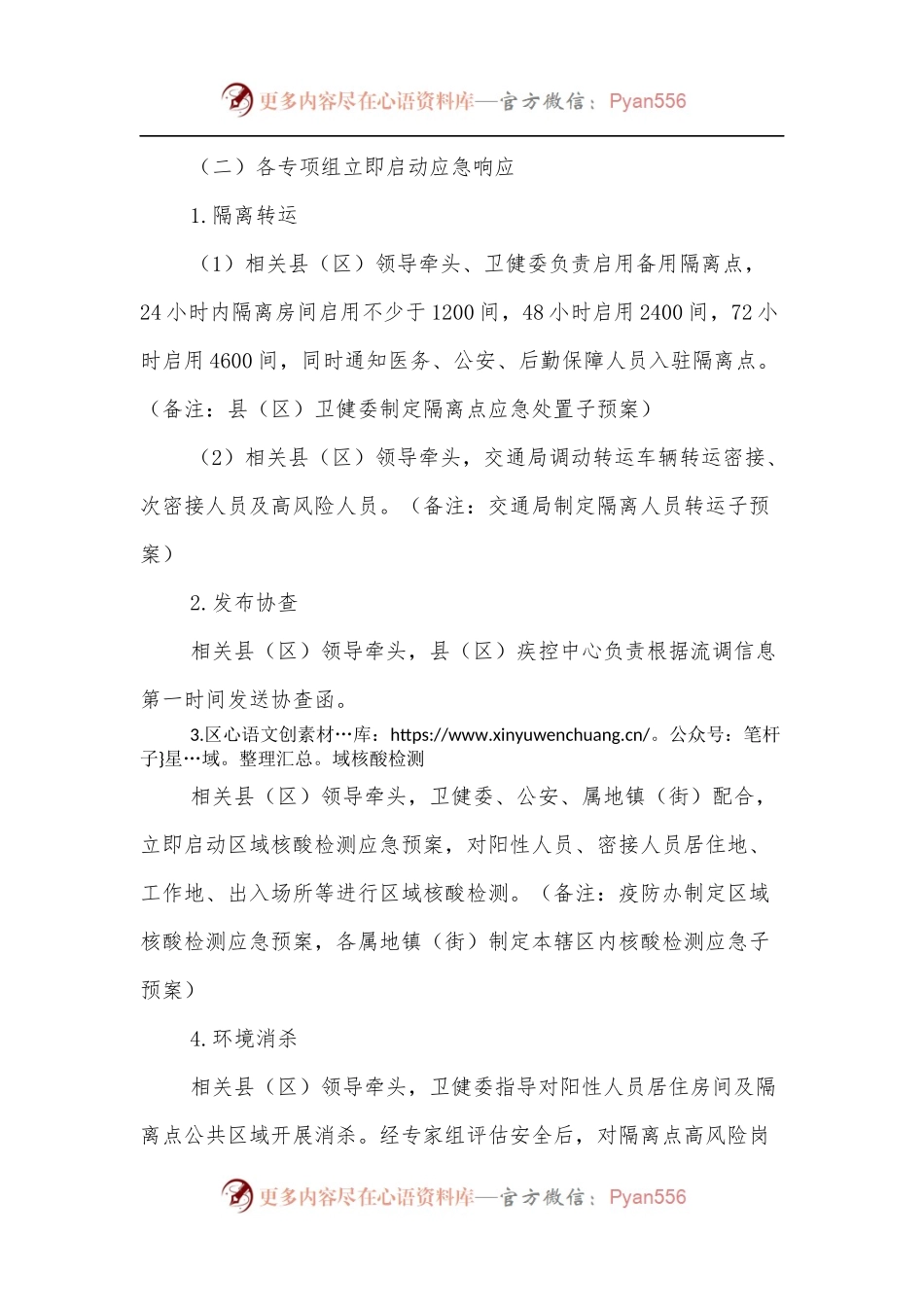 XX县[区]新冠病毒核酸检测阳性应急处置预案[集中隔离点].docx_第2页