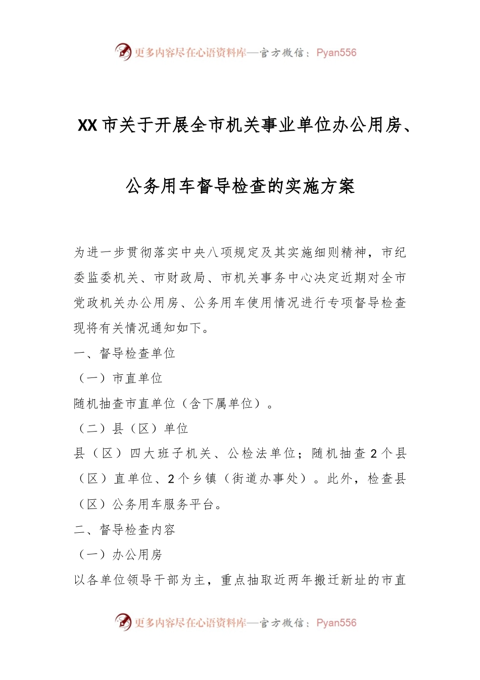 XX市关于开展全市机关事业单位办公用房、公务用车督导检查的实施方案.docx_第1页