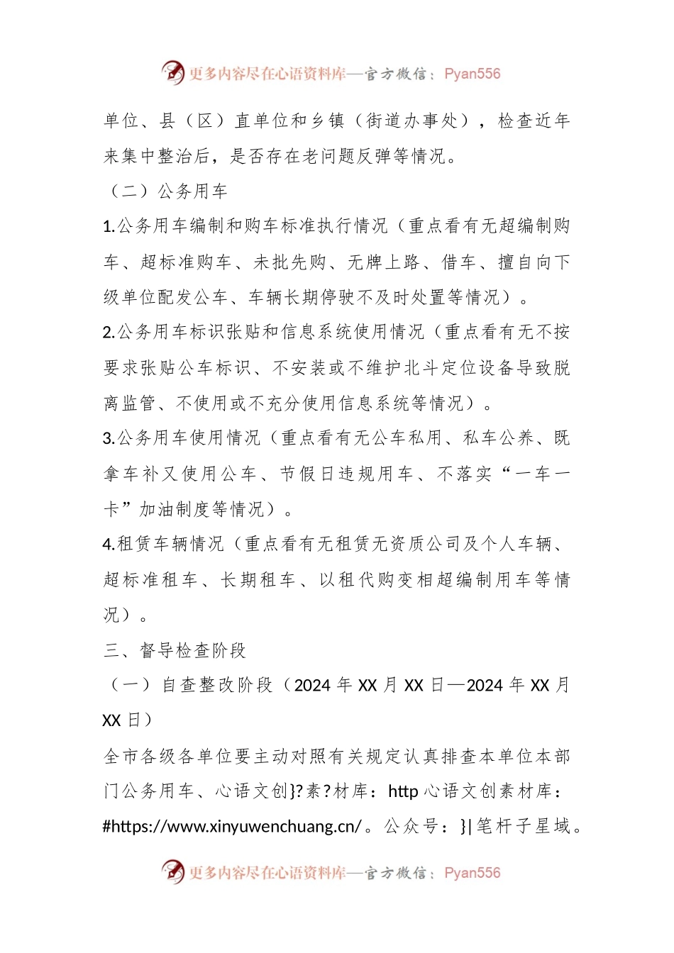 XX市关于开展全市机关事业单位办公用房、公务用车督导检查的实施方案.docx_第2页