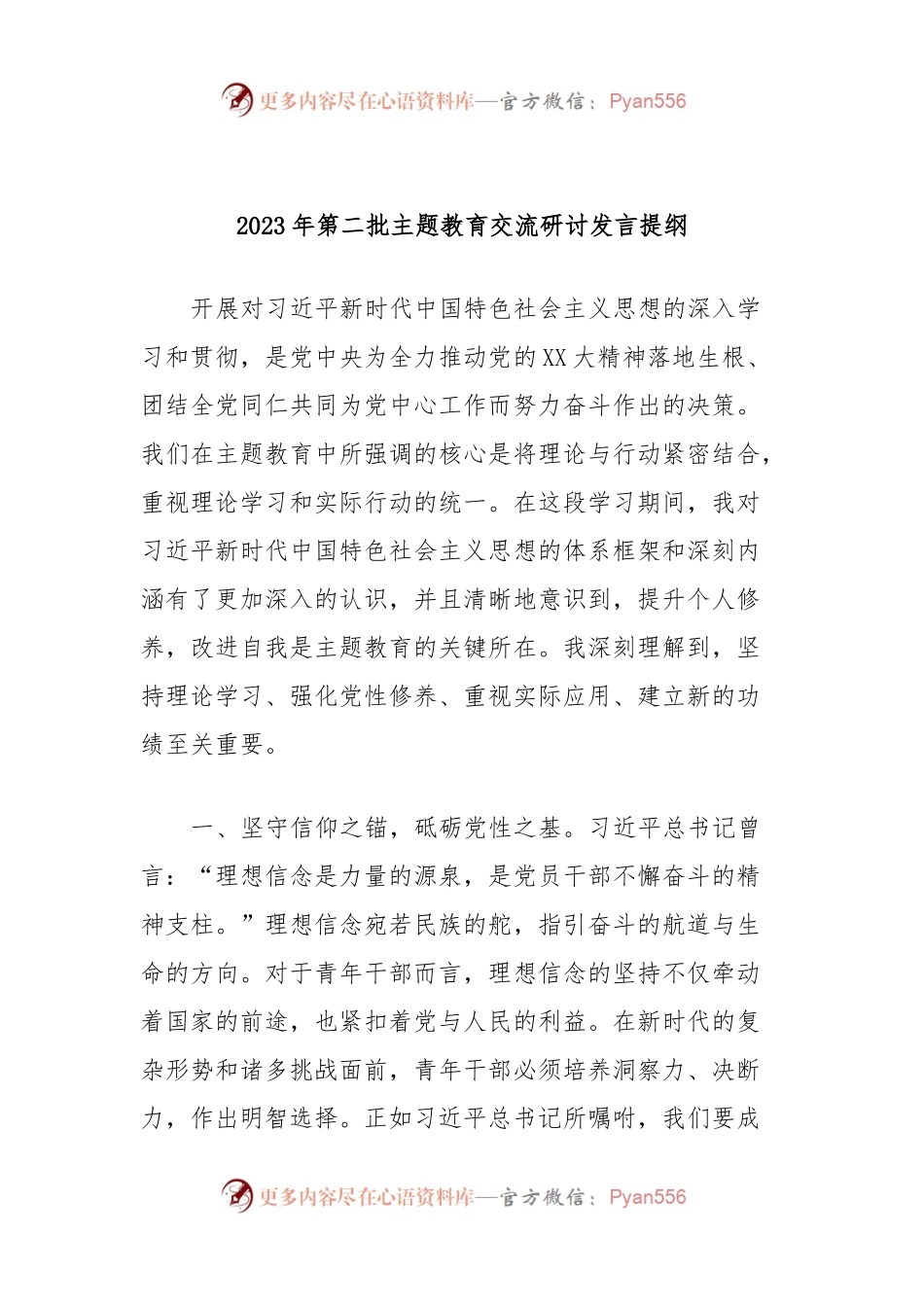 2023年第二批主题教育交流研讨发言提纲 (8).docx_第1页