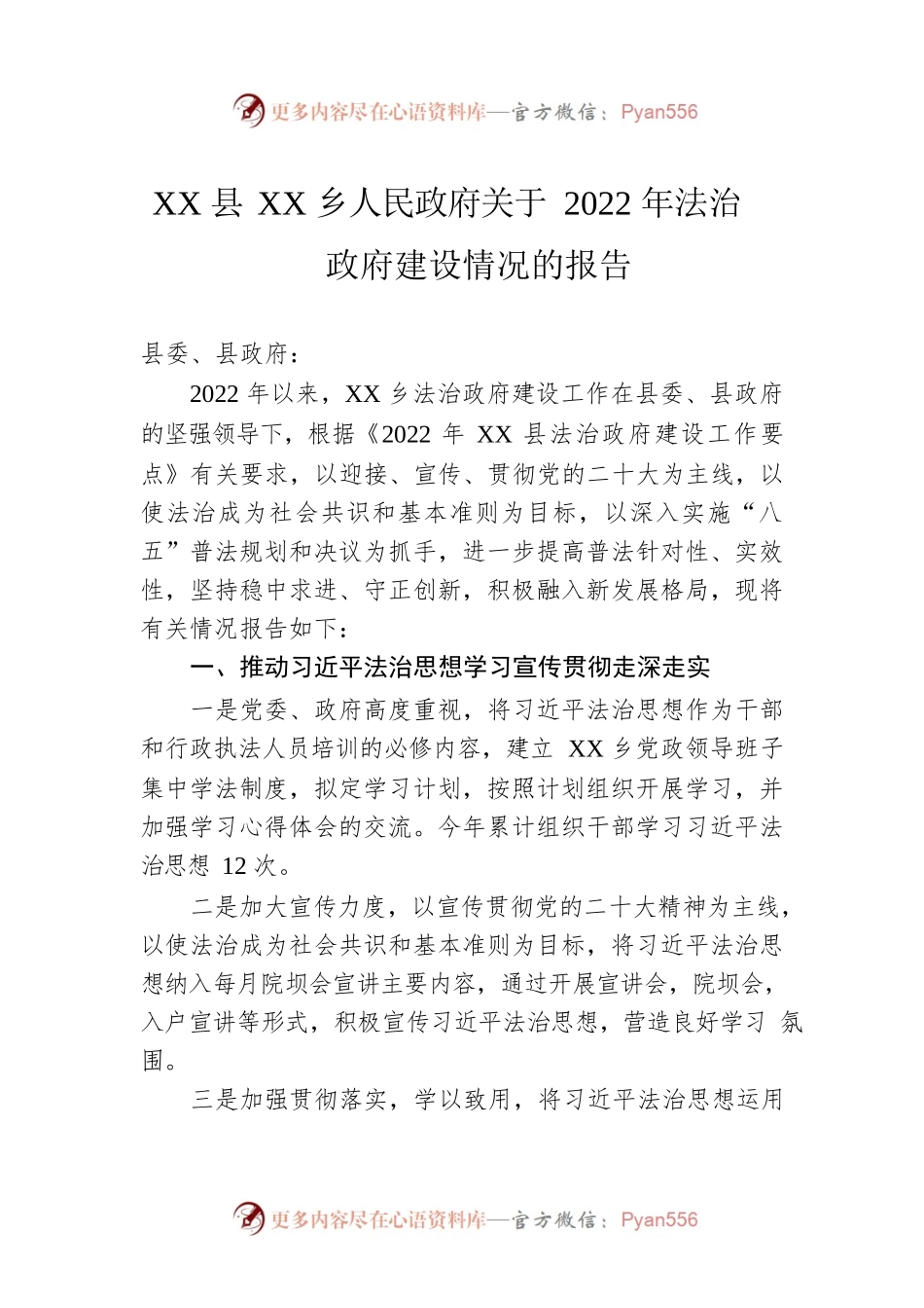 XX县XX乡人民政府关于2022年法治政府建设情况的报告（20230217）.docx_第1页