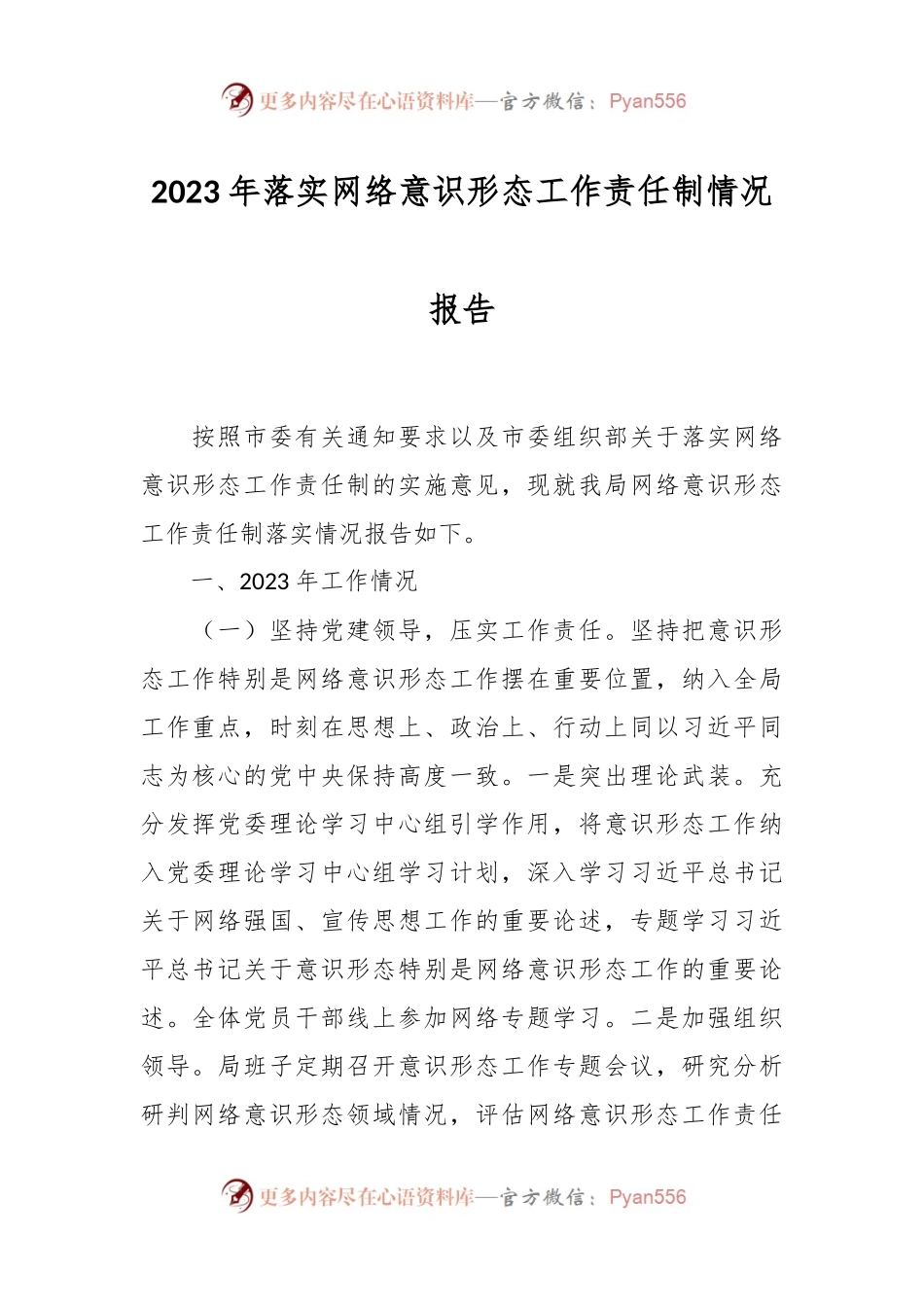 2023年落实网络意识形态工作责任制情况报告.docx_第1页