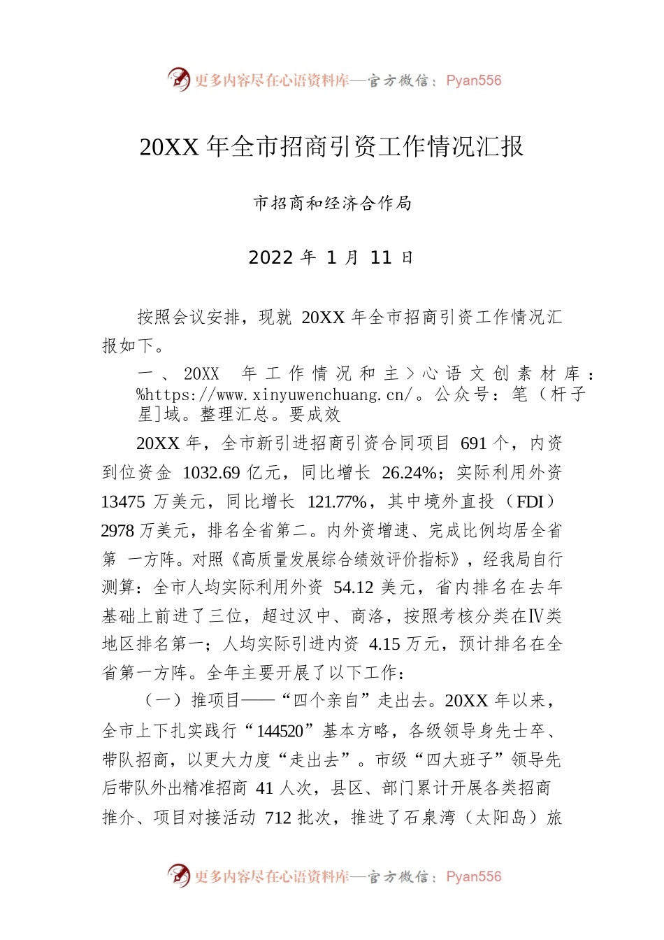 20XX年全市招商引资工作情况汇报(20220111).docx_第1页