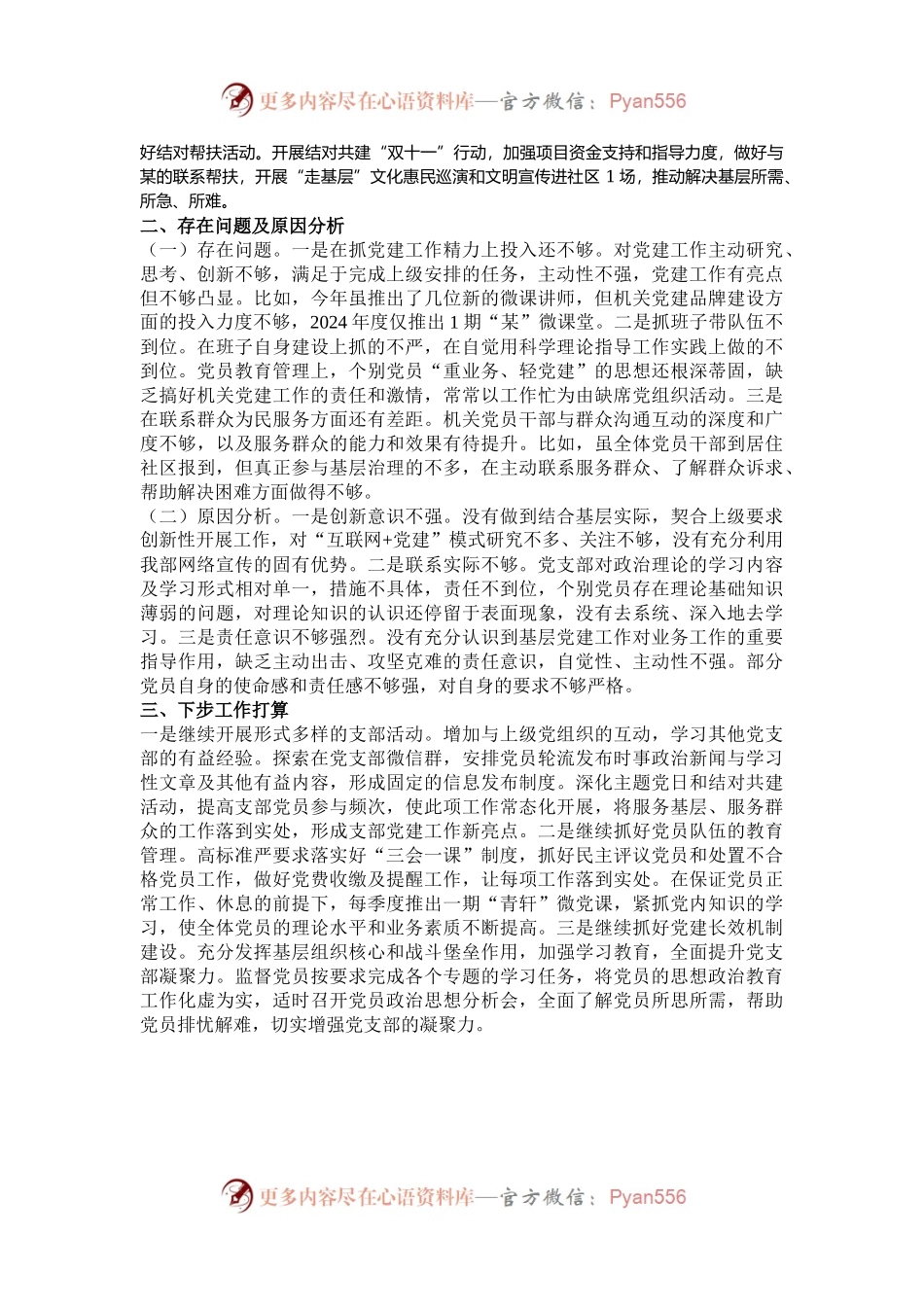2024年机关党支部书记述职报告.docx_第2页