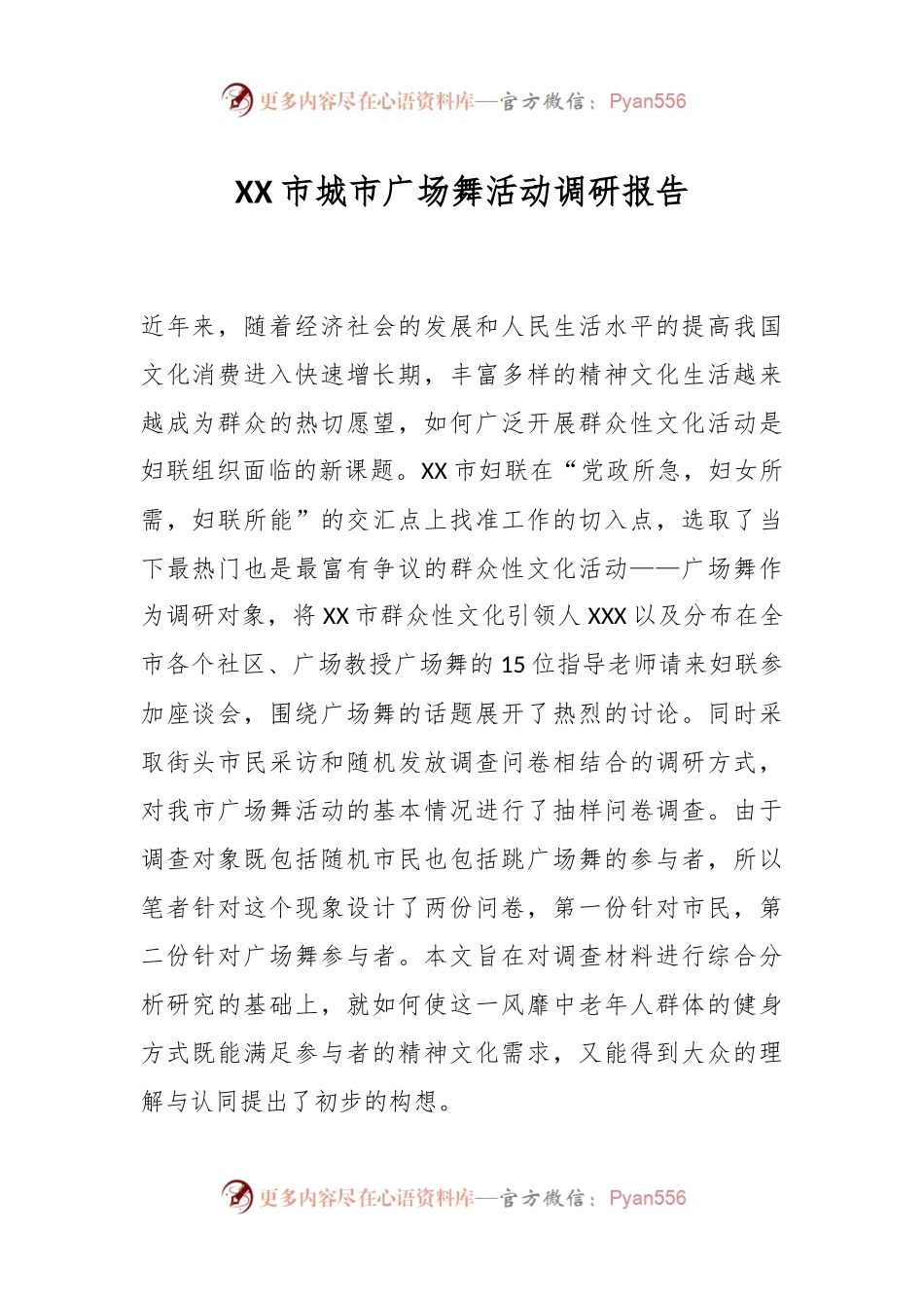 XX市城市广场舞活动调研报告.docx_第1页