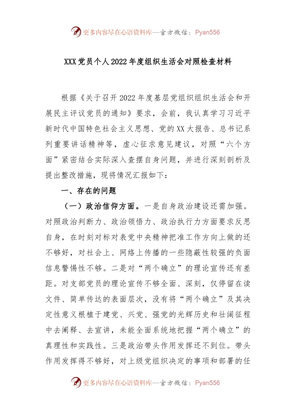 XXX党员个人2022年度组织生活会对照检查材料.docx_第1页