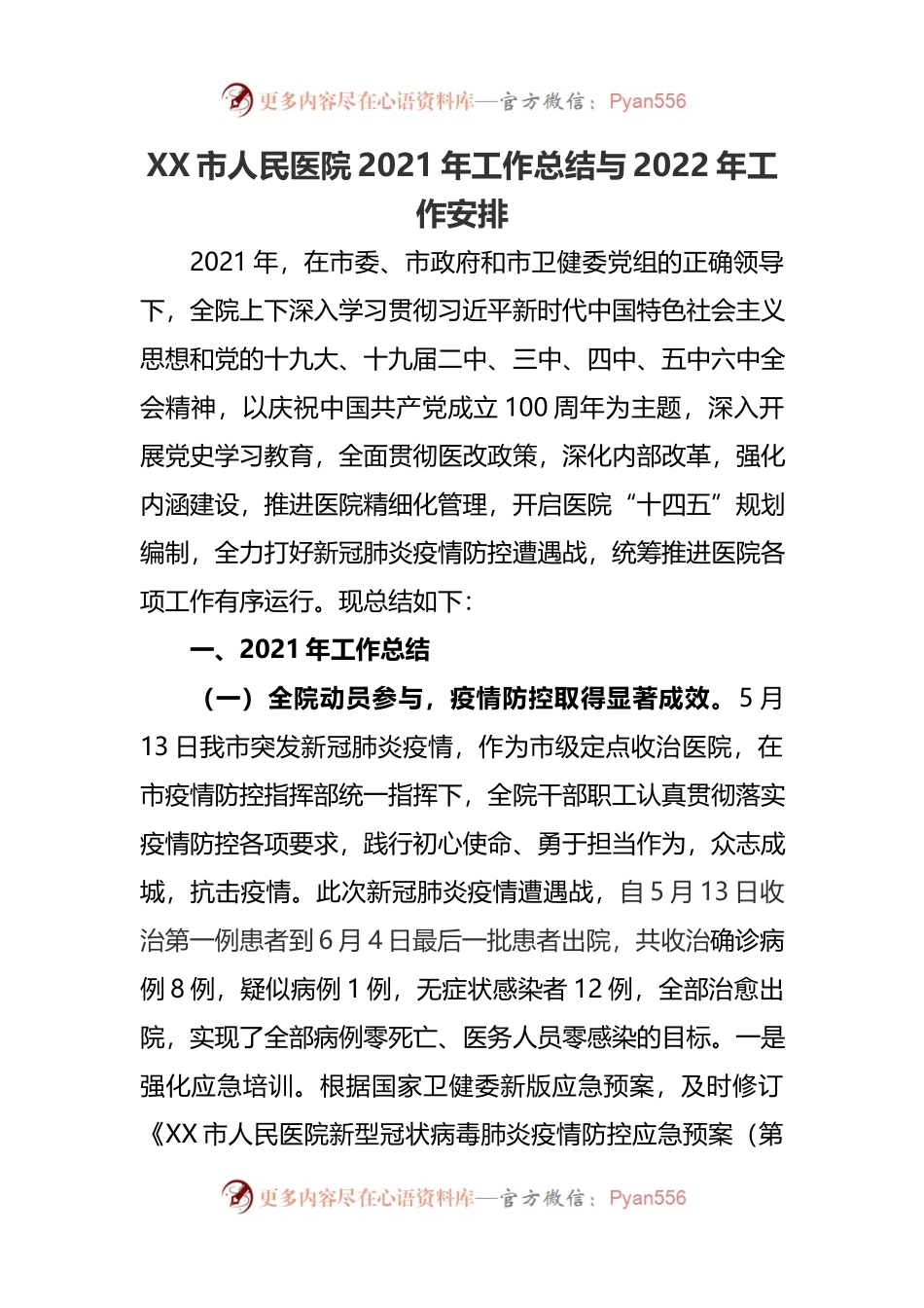 XX市人民医院2021年工作总结与2022年工作安排.docx_第1页