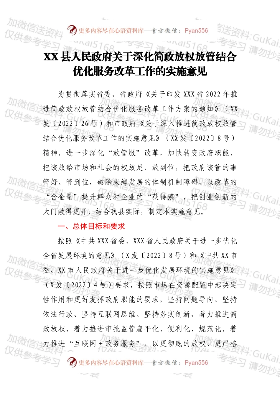 XX县人民政府关于深化简政放权放管结合优化服务改革工作的实施意见.docx_第1页