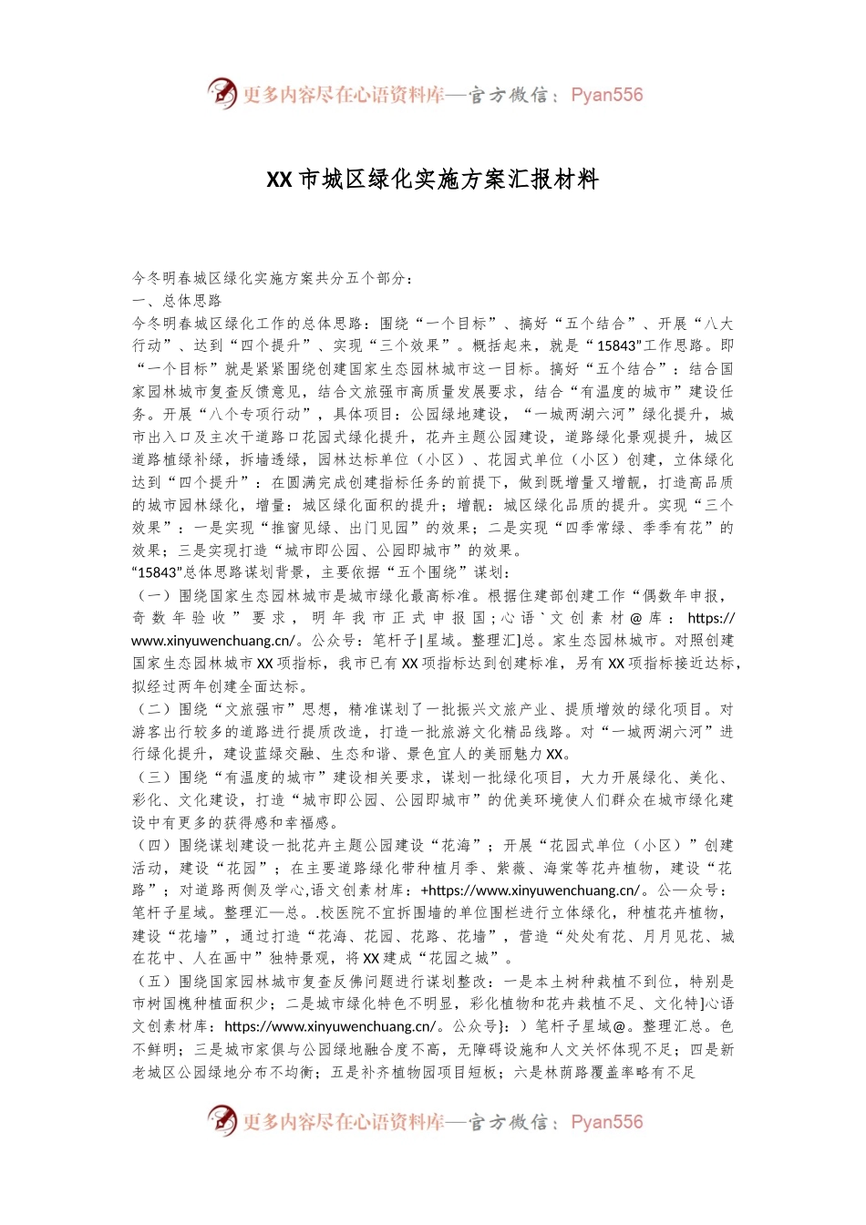 XX市城区绿化实施方案汇报材料.docx_第1页