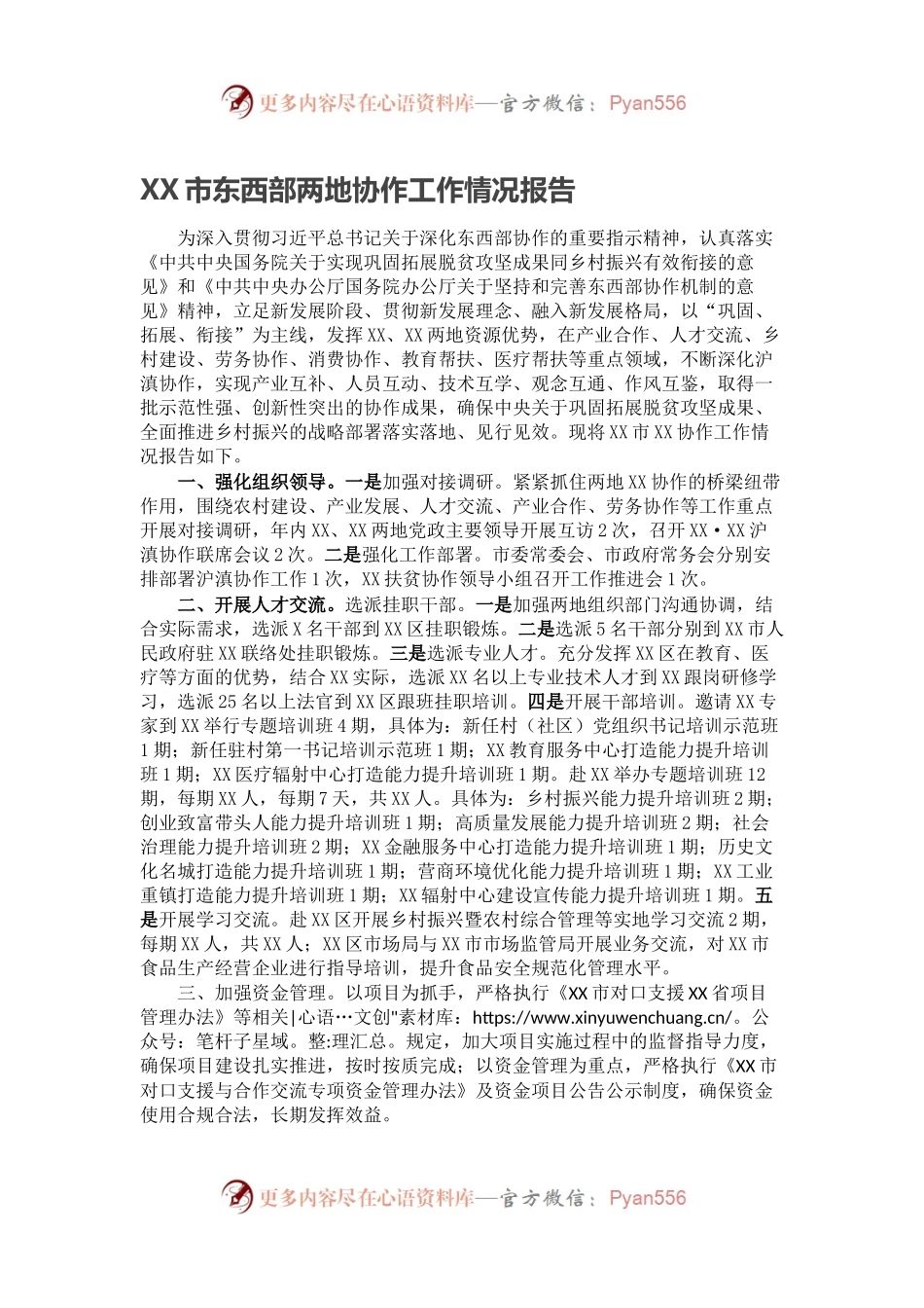 XX市东西部两地协作工作情况报告.docx_第1页