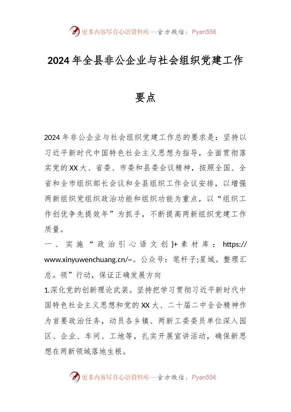 2024年全县非公企业与社会组织党建工作要点.docx_第1页