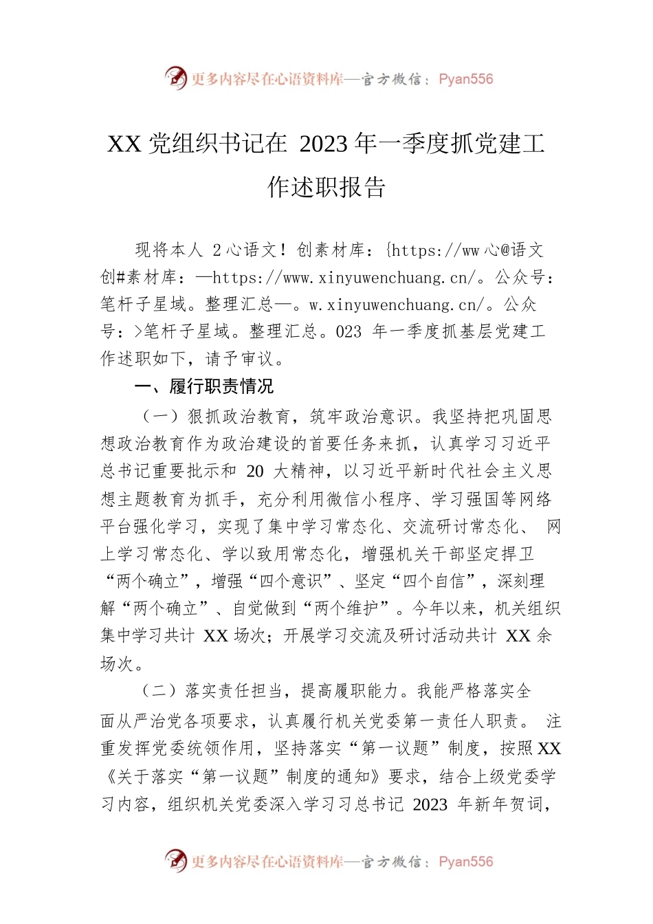 XX党组织书记在2023年一季度抓党建工作述职报告.docx_第1页