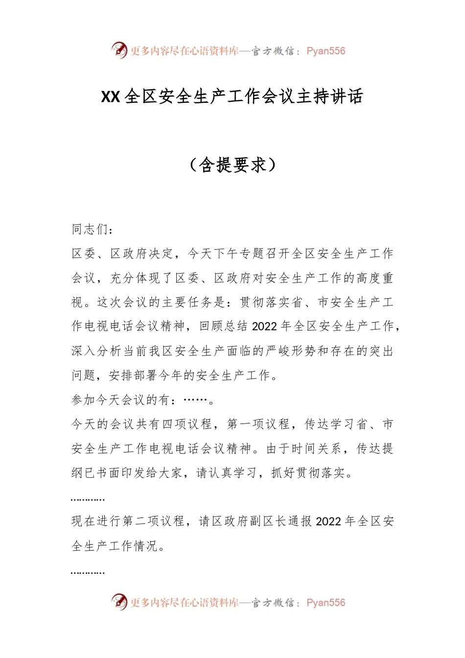 XX全区安全生产工作会议主持讲话（含提要求）.docx_第1页