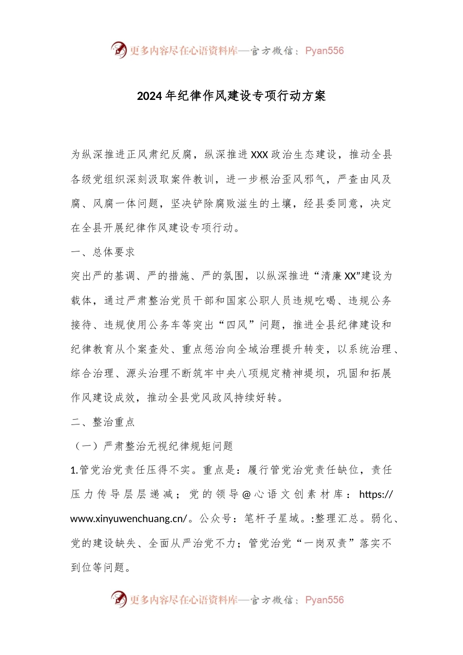 2024年纪律作风建设专项行动方案.docx_第1页