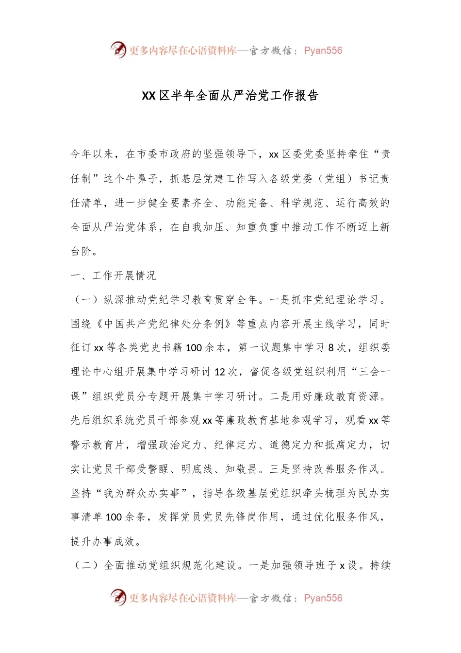 XX区半年全面从严治党工作报告.docx_第1页