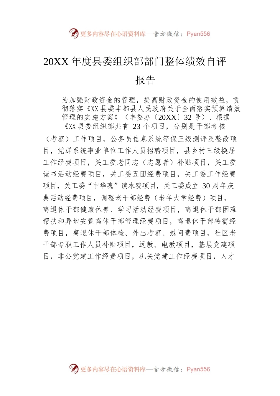 20XX年度县委组织部部门整体绩效自评报告（20220420）.docx_第1页