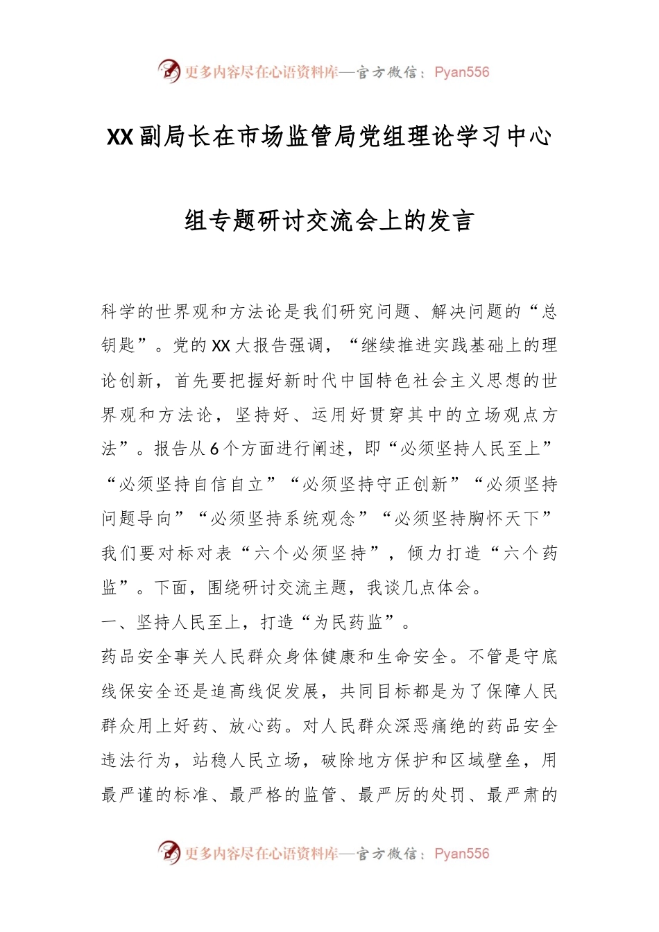 XX副局长在市场监管局党组理论学习中心组专题研讨交流会上的发言.docx_第1页